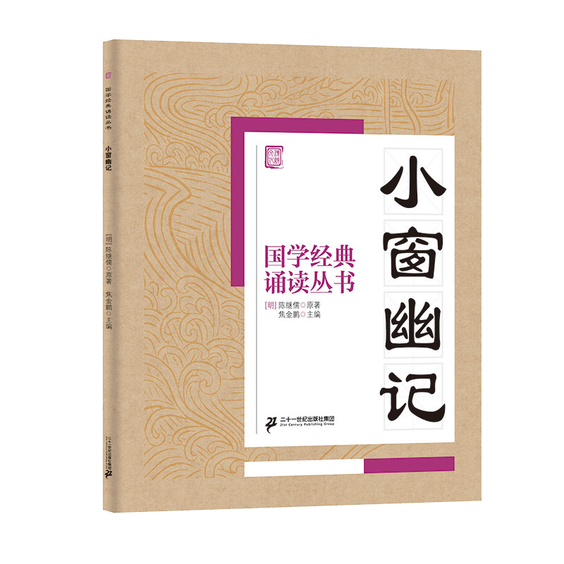 国学经典诵读丛书（四）  小窗幽记