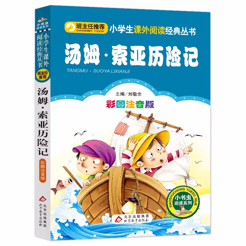 汤姆·索亚历险记(彩图注音版)/小书虫阅读系列/小学生课外阅读经典丛书