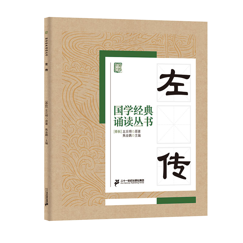 国学经典诵读丛书（三） 左传
