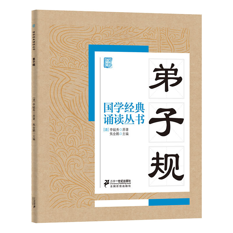 国学经典诵读丛书  弟子规