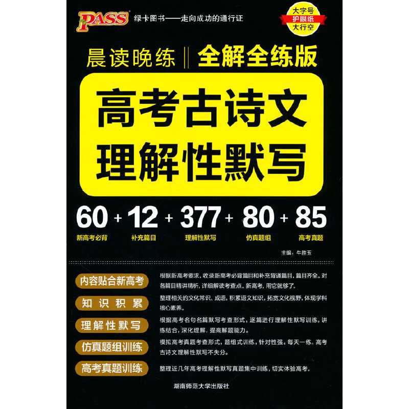 PASS-2023《晨读晚练》 高考古诗文理解性默写（通用版）