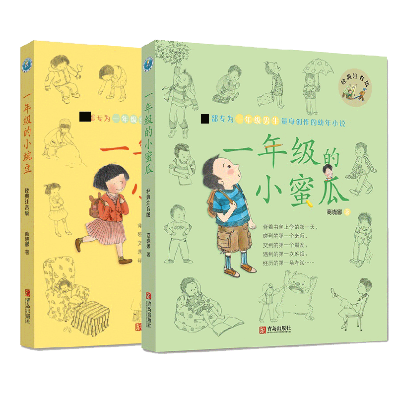 一年级的小蜜瓜&小豌豆(经典注音版) 共2册