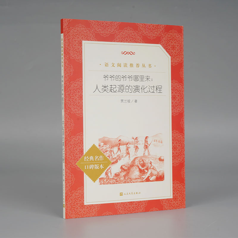 爷爷的爷爷哪里来:人类起源的演化过程