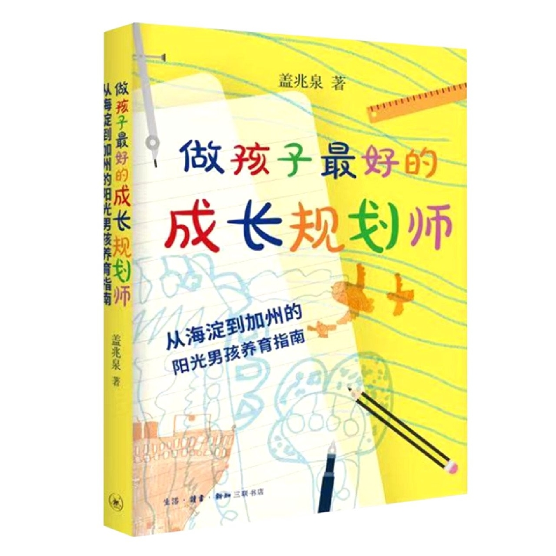 做孩子最好的成长规划师(从海淀到加州的阳光男孩养育指南)