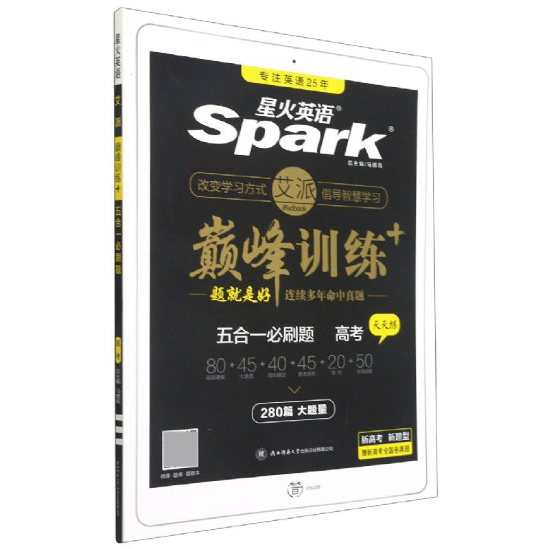 五合一必刷题(高考)/巅峰训练