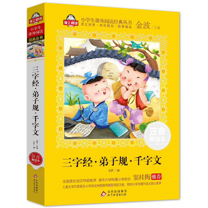 三字经弟子规千字文(注音美绘本)/小学生课外阅读经典丛书