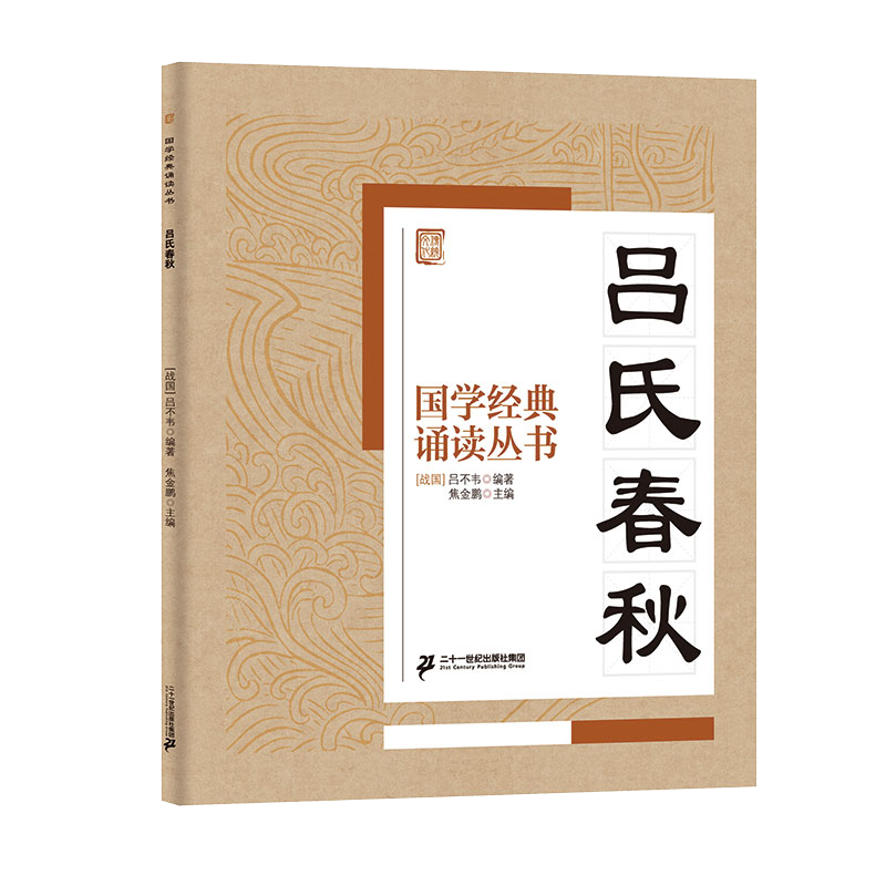 国学经典诵读丛书（三） 吕氏春秋