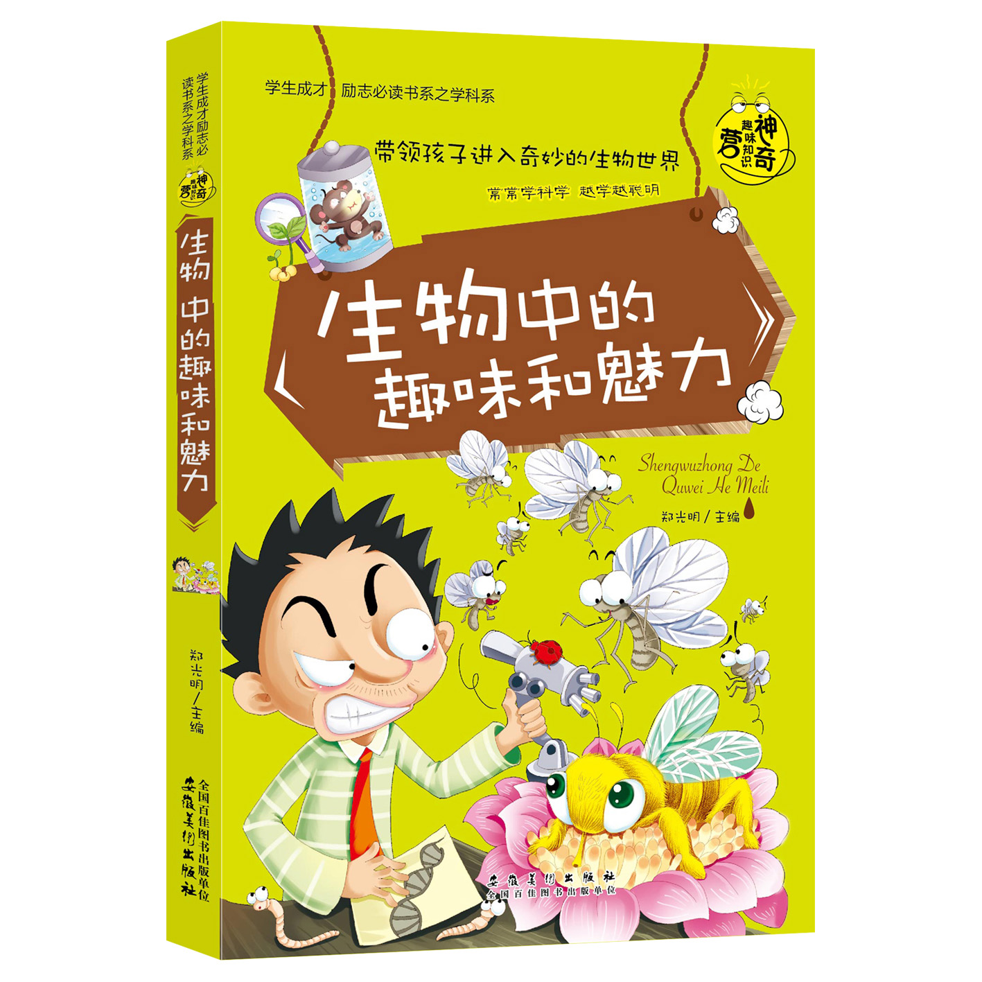 生物中的趣味和魅力/学生成才励志必读书系