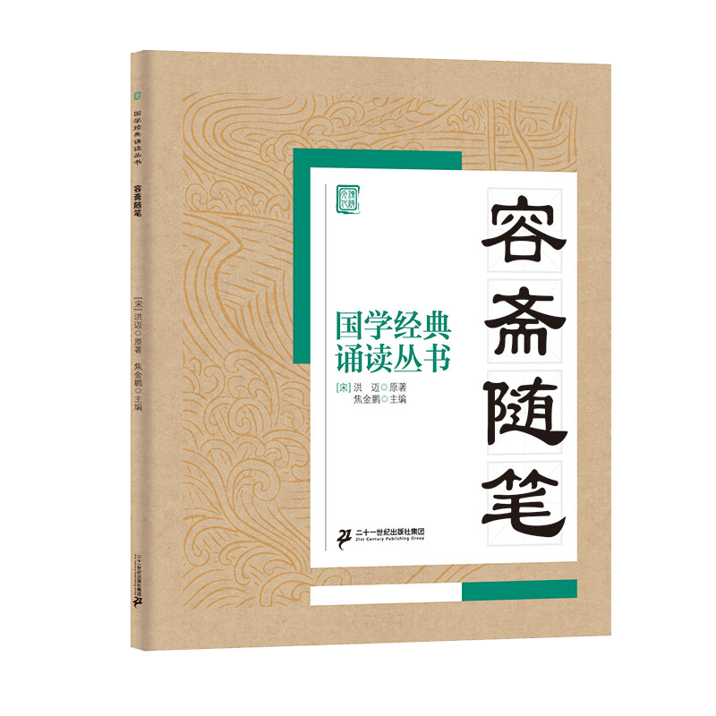 国学经典诵读丛书（四）  容斋随笔