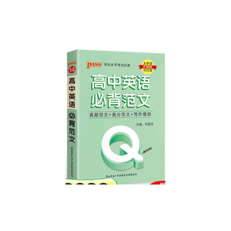 PASS-2023《QBOOK》 14.高中英语必背范文