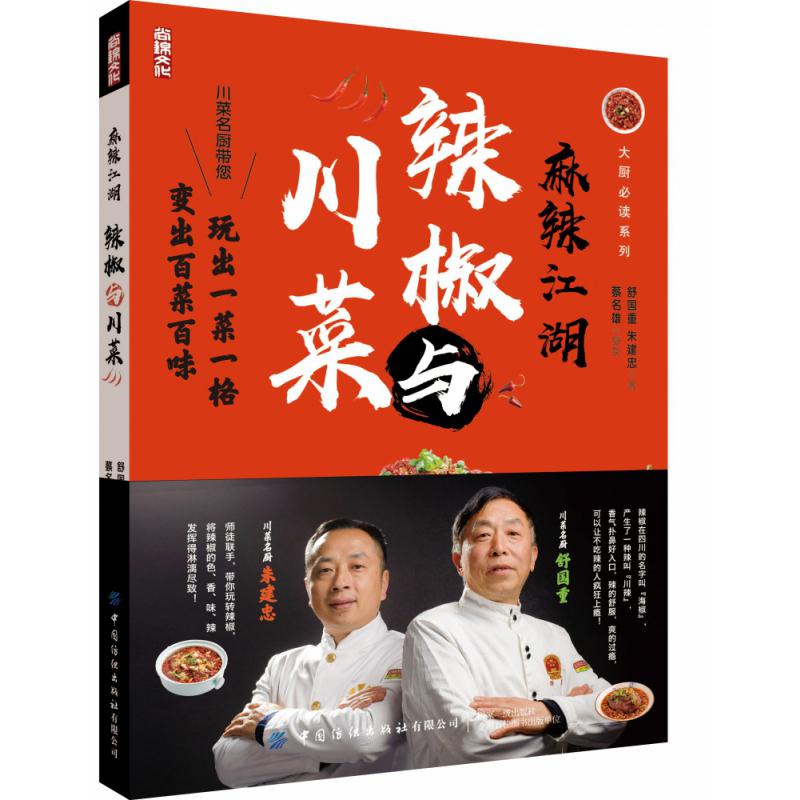 麻辣江湖(辣椒与川菜)/大厨必读系列