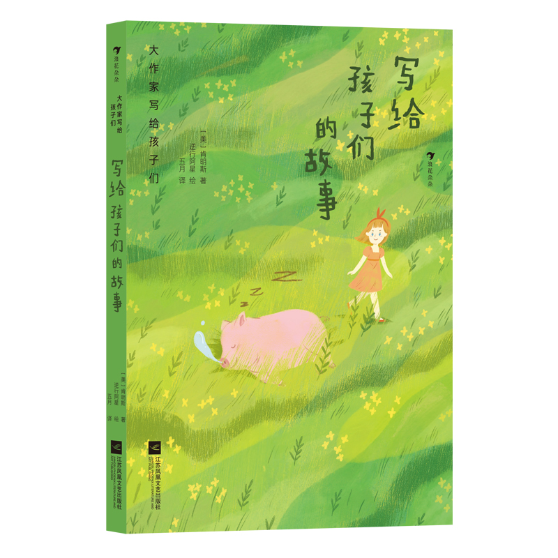 大作家写给孩子们3：写给孩子们的故事