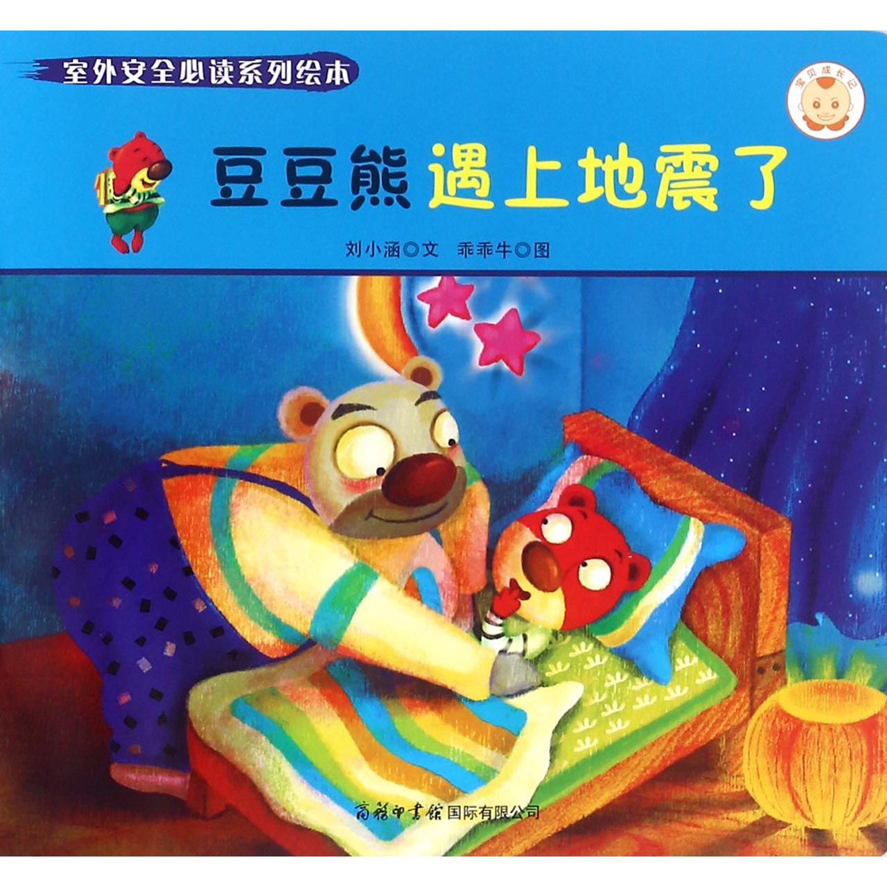 豆豆熊遇上地震了/室外安全必读系列绘本