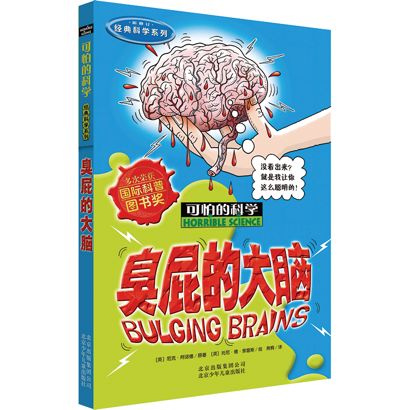 臭屁的大脑(新修订)/经典科学系列/可怕的科学