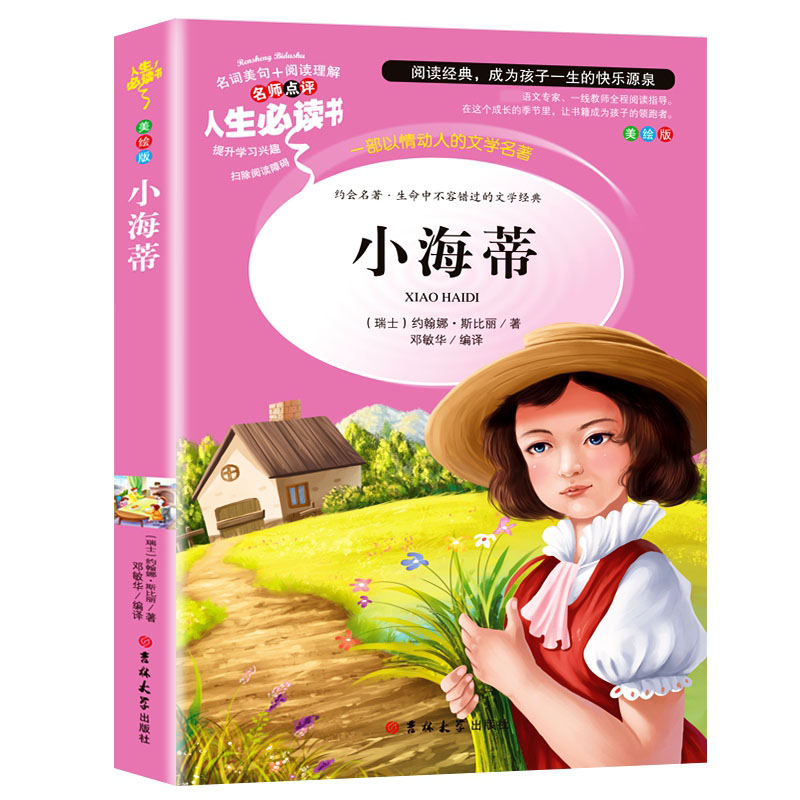 小海蒂(美绘版)
