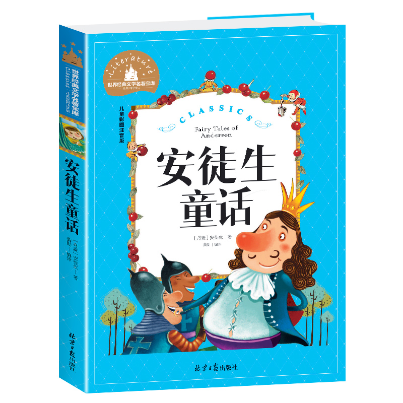安徒生童话(儿童彩图注音版)/世界经典文学名著宝库