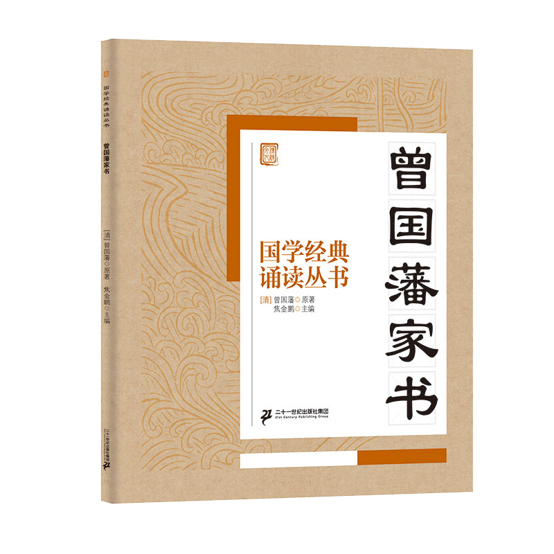 国学经典诵读丛书（四）  曾国藩家书