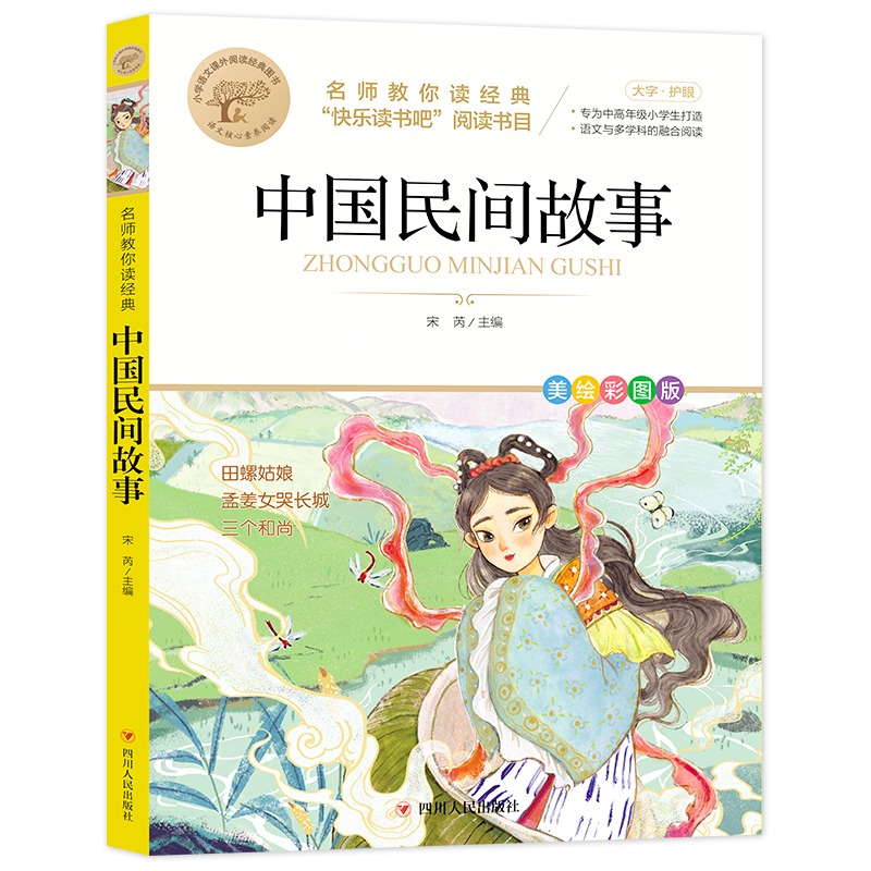 名师教你读经典《中国民间故事》