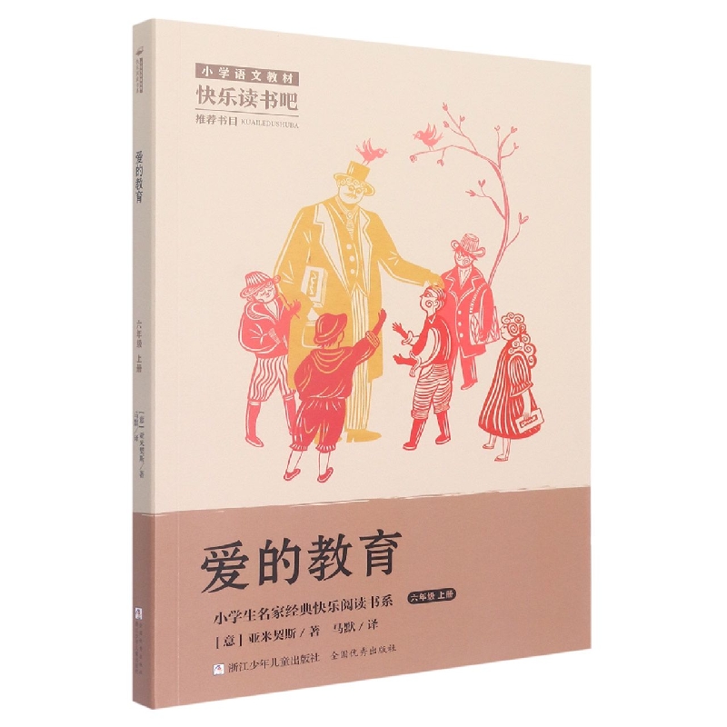 爱的教育(6上)/小学生名家经典快乐阅读书系