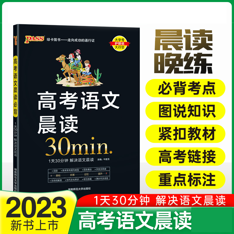 PASS-2023《晨读晚练》 高考语文晨读必背（通用版）