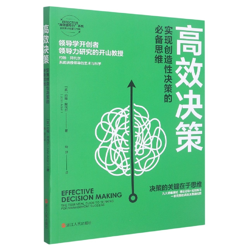 高效决策(实现创造性决策的必备思维)/EFFECTIVE高效领导力系列