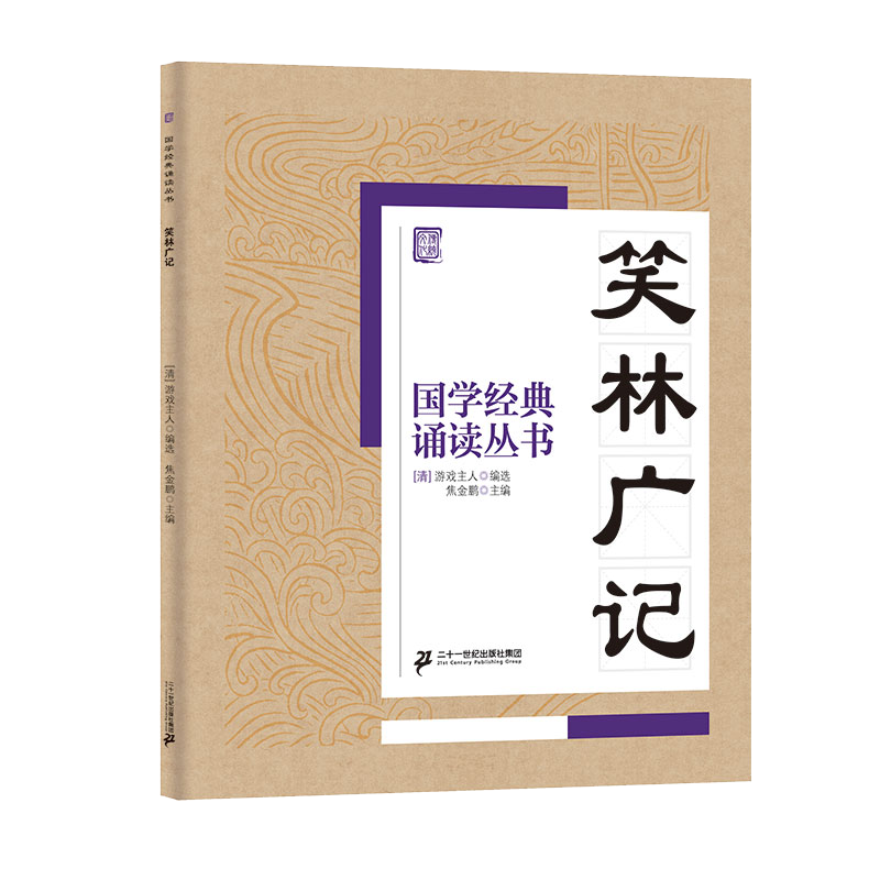 国学经典诵读丛书（四）  笑林广记