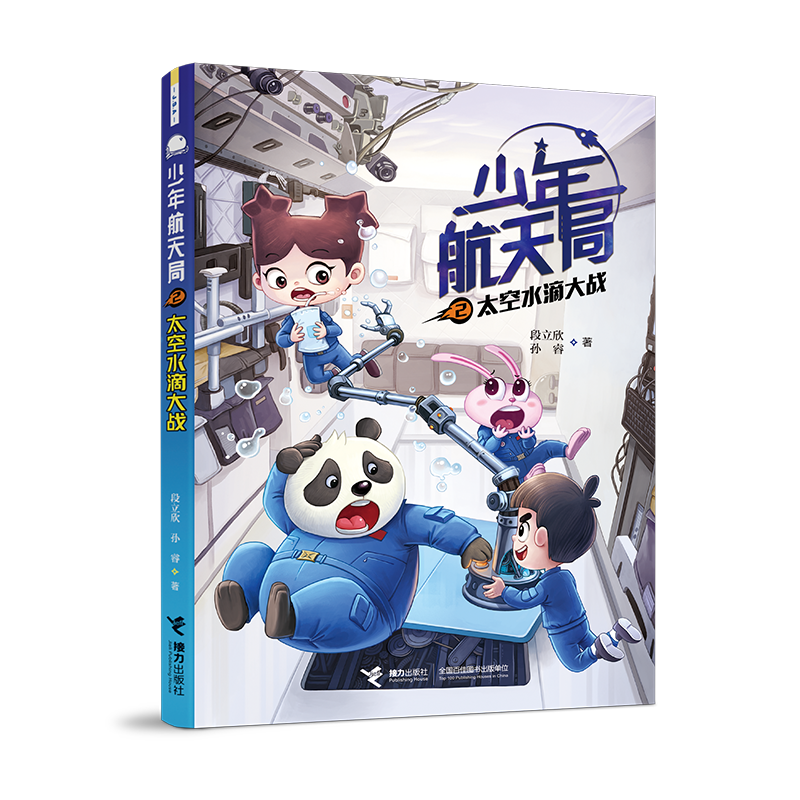 少年航天局(2太空水滴大战)