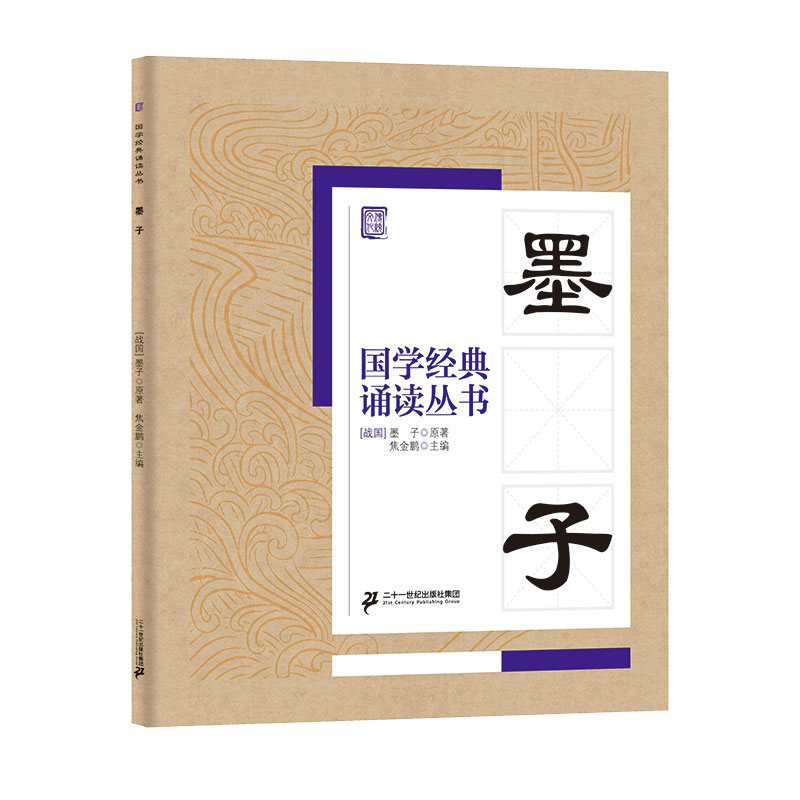 国学经典诵读丛书（五）  墨子