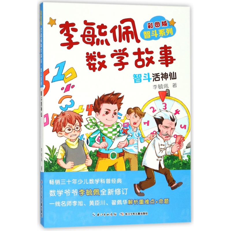 李毓佩数学故事(智斗活神仙彩图版)/智斗系列