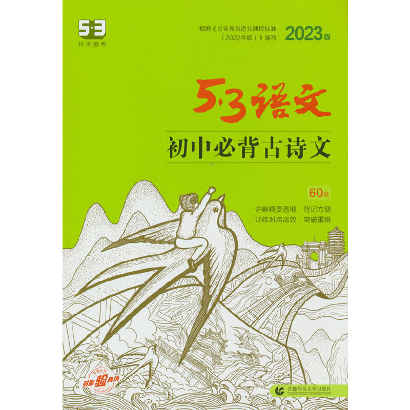 2023版《5.3》中考语文专项  初中必背古诗文60篇