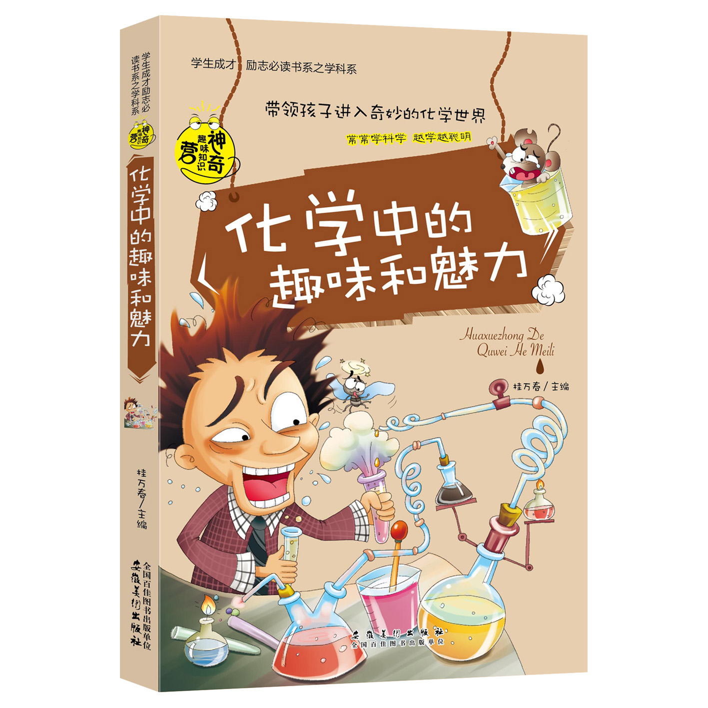 化学中的趣味和魅力/学生成才励志必读书系