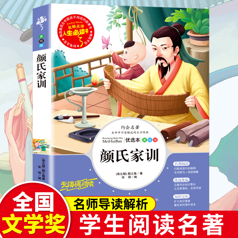 颜氏家训(美绘版无障碍阅读)/名师点评人生必读书