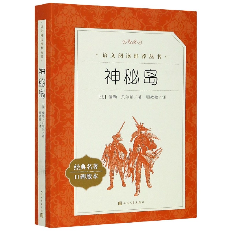 神秘岛(经典名著口碑版本)