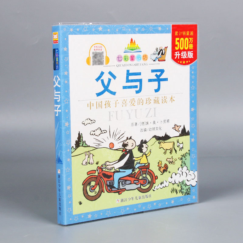 (升级版)七彩童书坊:父与子(升级版)