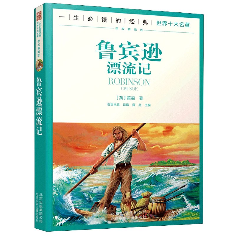 鲁宾逊漂流记(课改精编版)/一生必读的经典世界十大名著