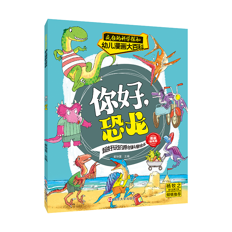 疯狂的科学探秘·幼儿漫画大百科:你好,恐龙