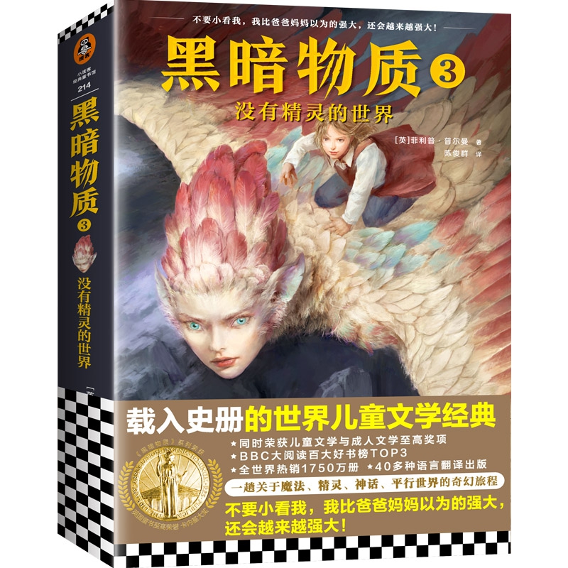 黑暗物质3:没有精灵的世界
