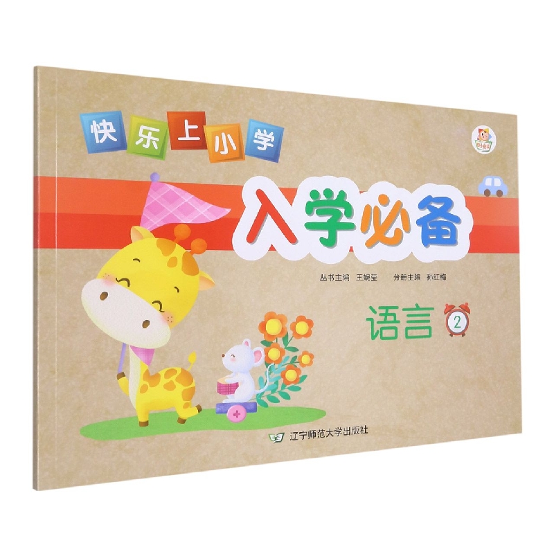 语言(2)/快乐上小学入学必备