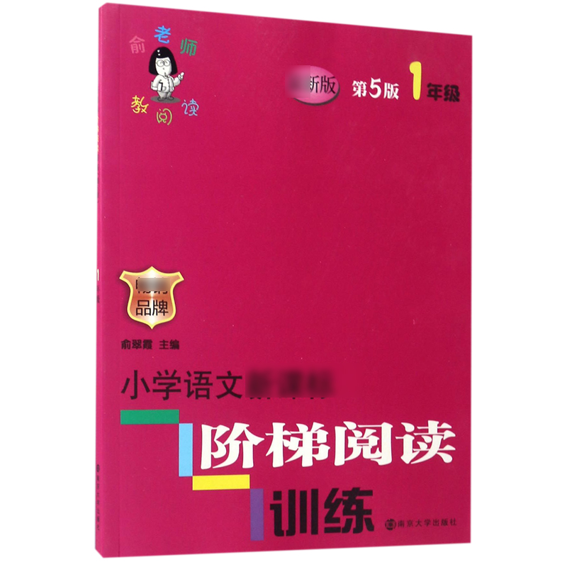 小学语文阶梯阅读训练(1年级第5版)/俞老师教阅读