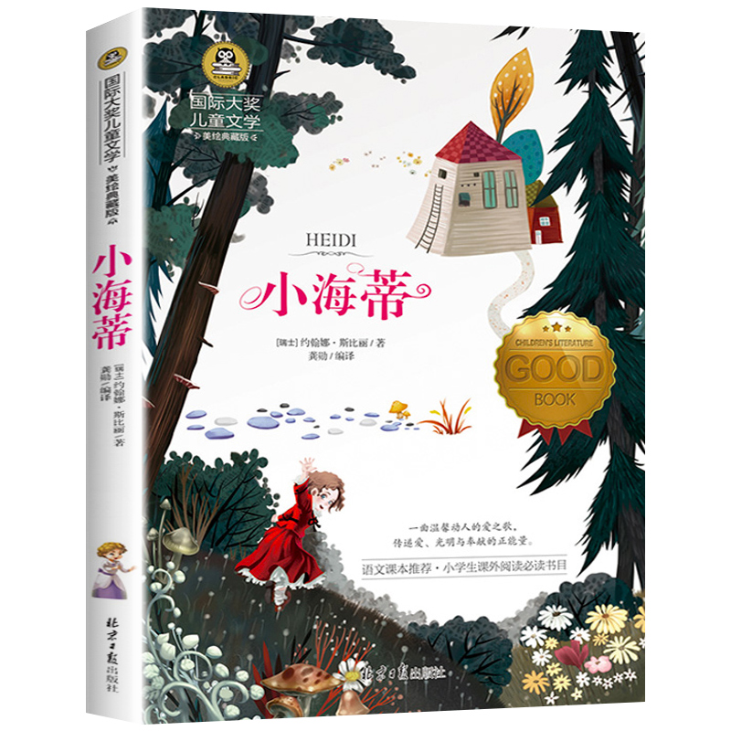 小海蒂(美绘典藏版)/国际大奖儿童文学