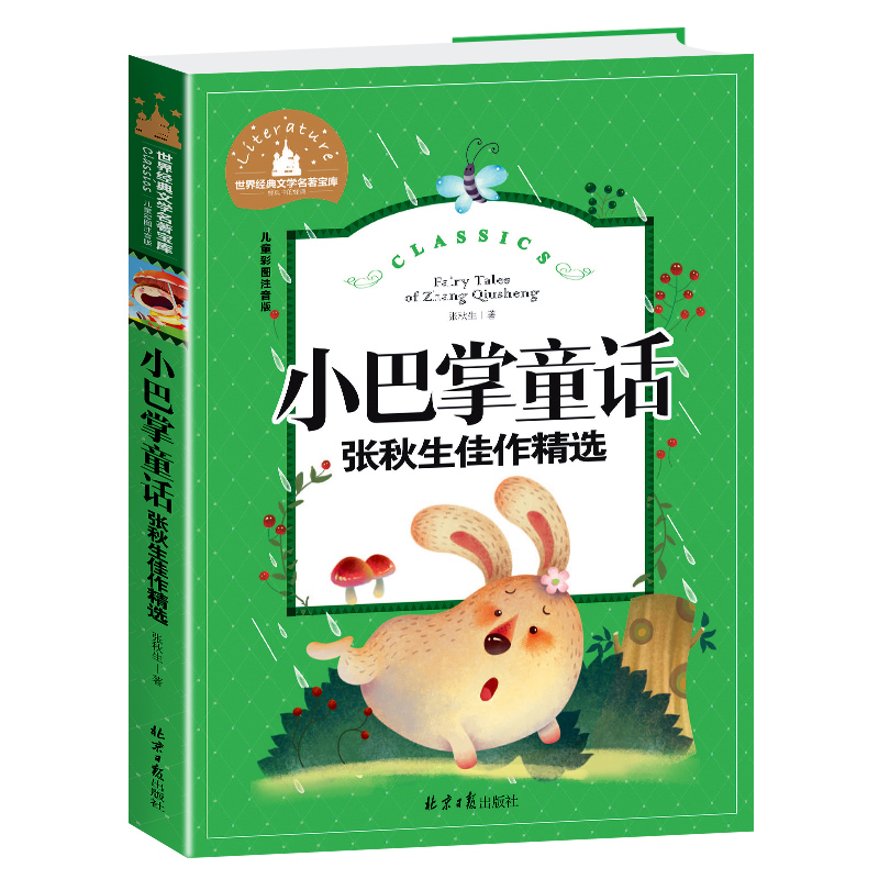 小巴掌童话(张秋生佳作精选儿童彩图注音版)/世界经典文学名著宝库
