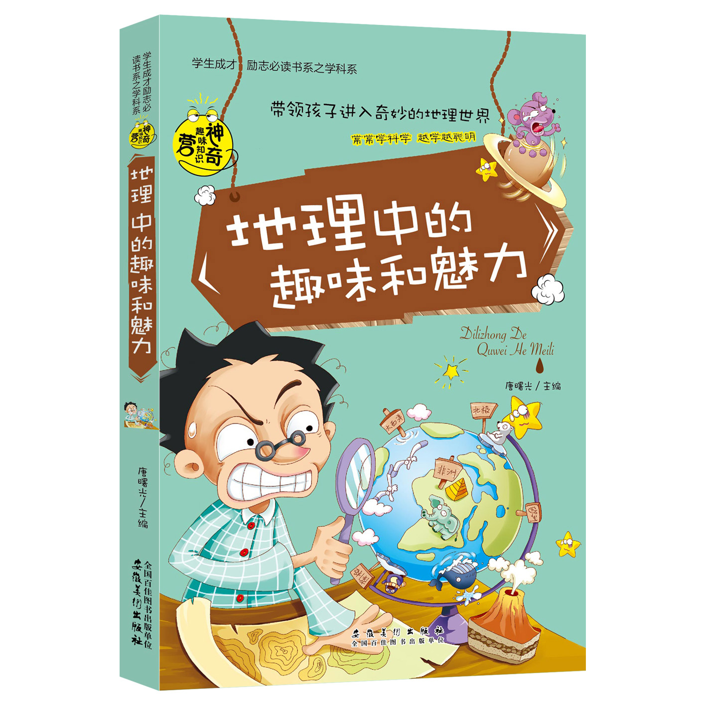 地理中的趣味和魅力/学生成才励志必读书系