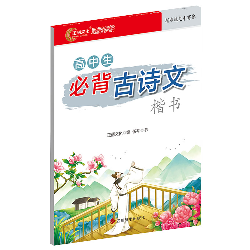 高中生必背古诗文（楷书）字帖