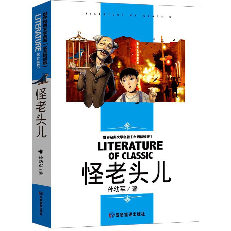 怪老头儿(名师精读版)/世界经典文学名著