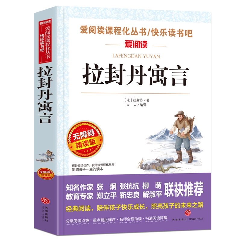 拉封丹寓言(无障碍精读版)/快乐读书吧/爱阅读课程化丛书