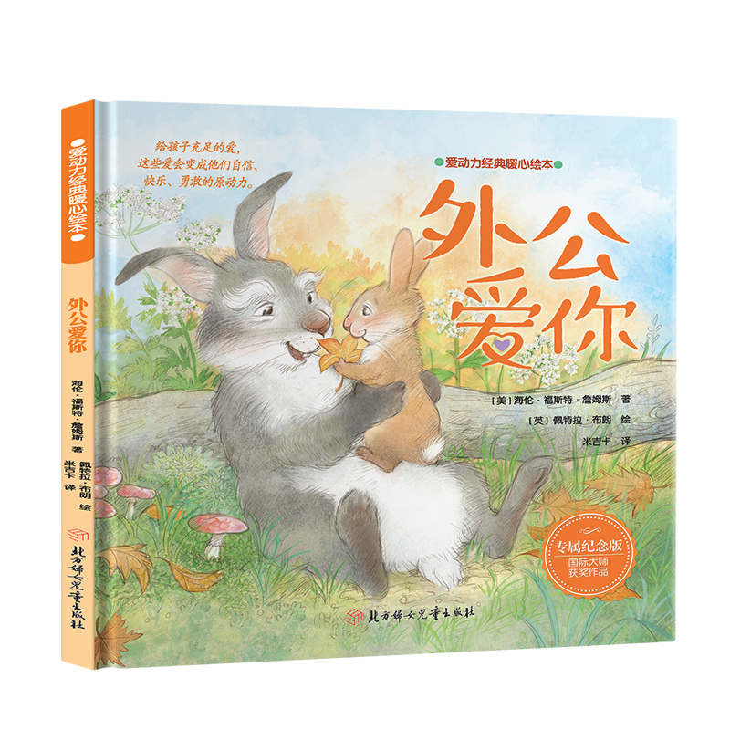 爱动力经典暖心绘本—外公爱你