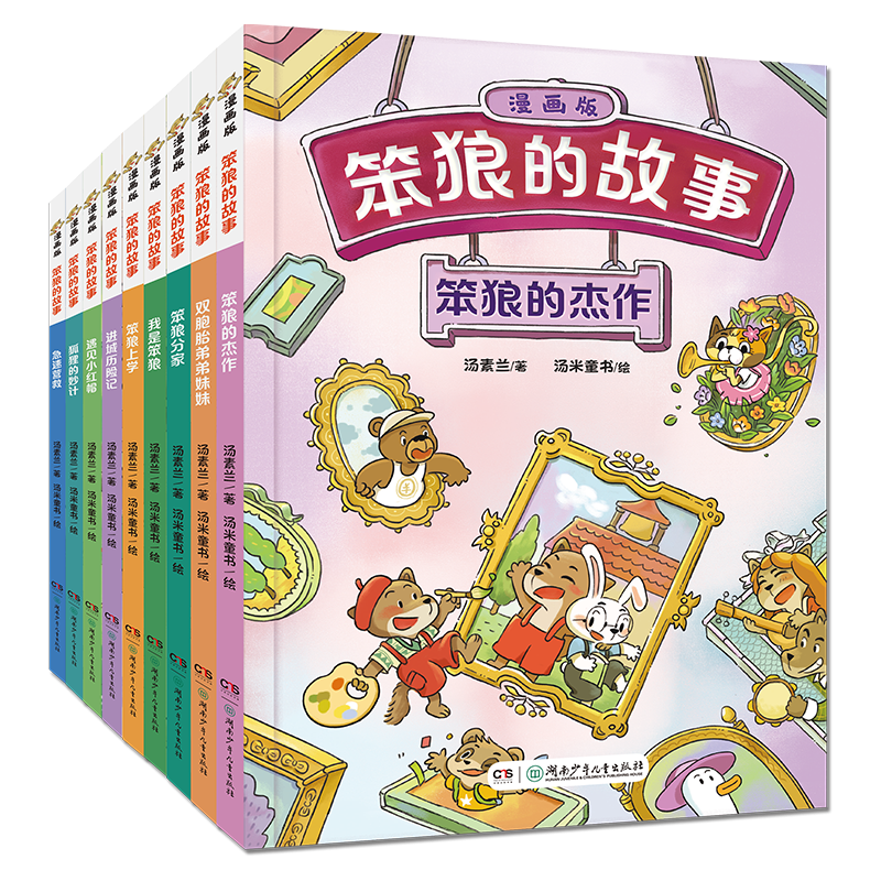 笨狼的故事·漫画版（全9册）