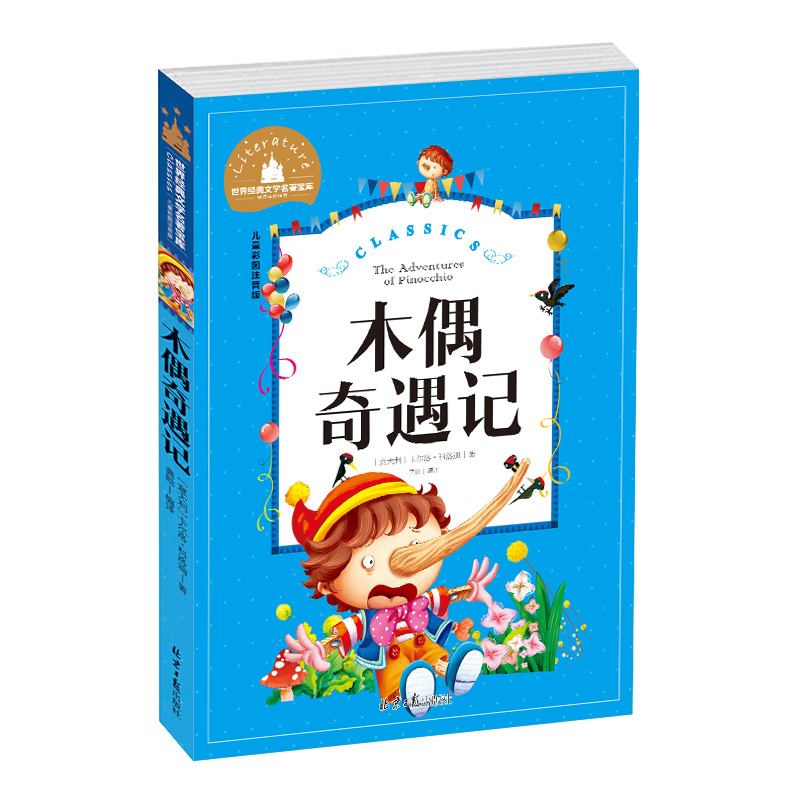 世界经典文学名著宝库Classics儿童彩图注音版-木偶奇遇记