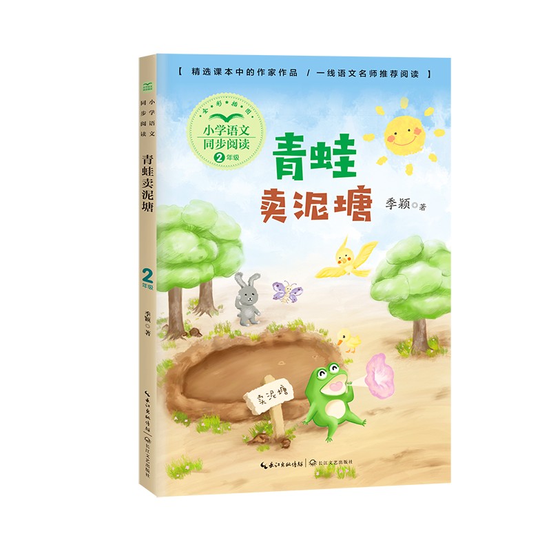 青蛙卖泥塘（小学语文同步阅读书系）