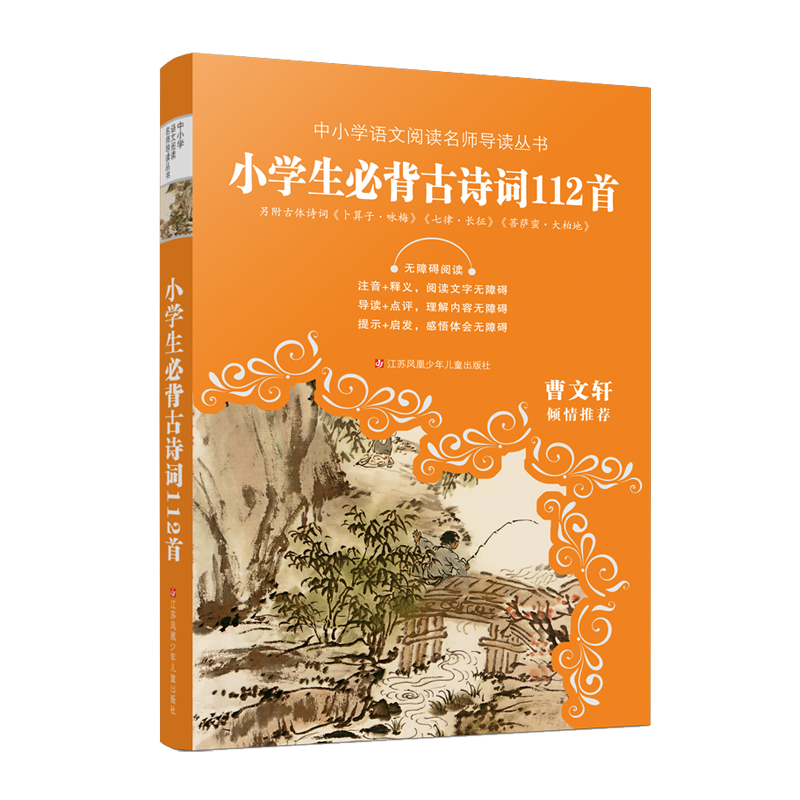 小学生必背古诗词112首(无障碍阅读)/中小学语文阅读名师导读丛书